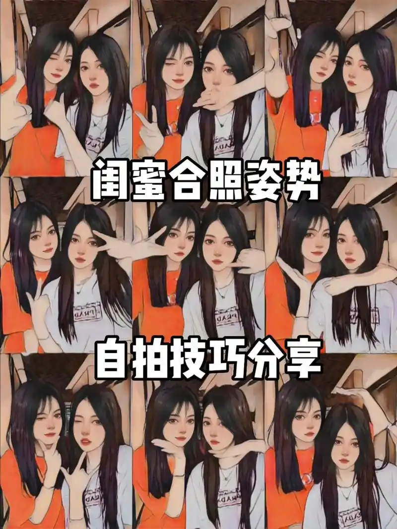 闺蜜合照姿势分享.万能自拍手势!快艾特你的闺蜜跟你拍!#拍照 - 抖音