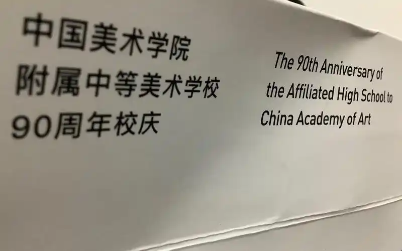 中国美术学院附中90周年校庆个人视角录像纪念