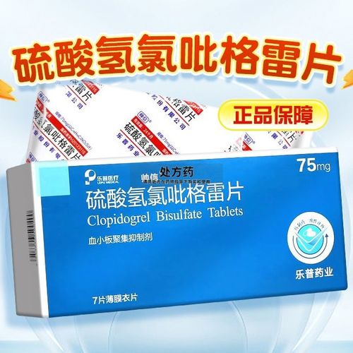 帅信 硫酸氢氯吡格雷片 75mg*7片/盒 硫酸氢氯呲格雷片硫酸氢氨格雷片