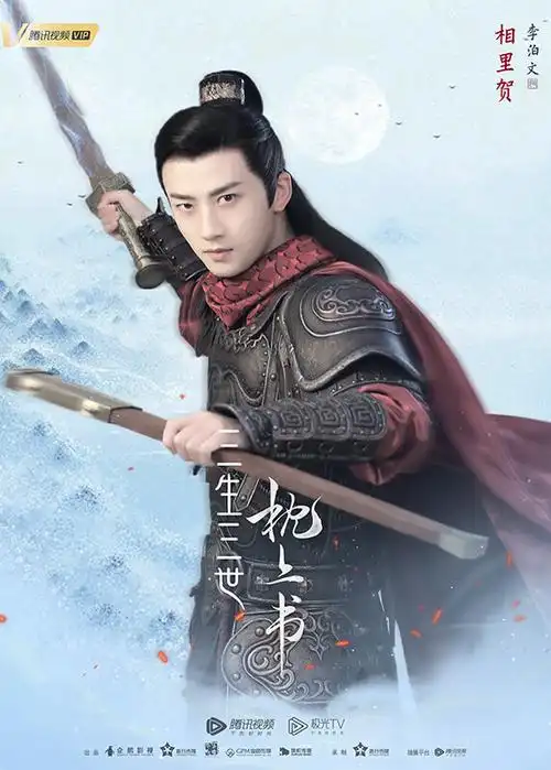 李泊文电视剧《三生三世枕上书》海报