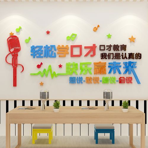 口才班墙贴装饰小主持人播音早教培训机构教室布置文化墙标语贴纸