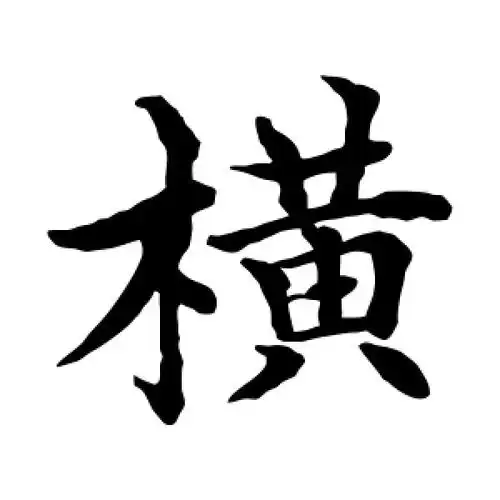 横字的楷书怎么写,横的楷书书法 - 爱汉语网