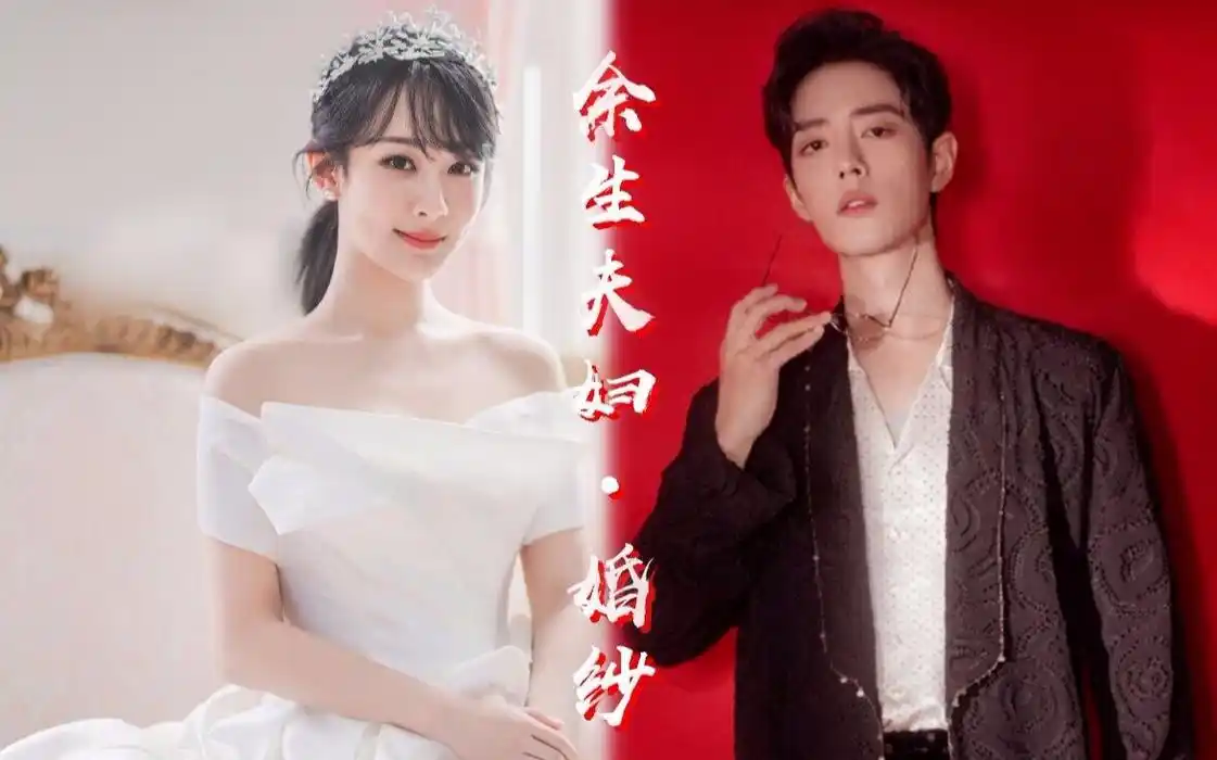 肖战杨紫余生夫妇520合体拍摄婚纱照伪余生请多指教余生夫妇剧cp勿ky