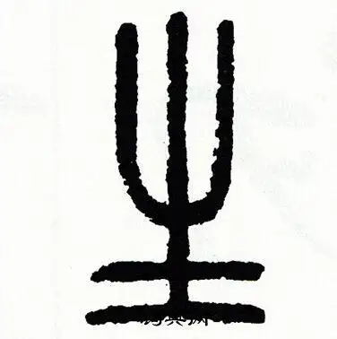 生篆书书法字典