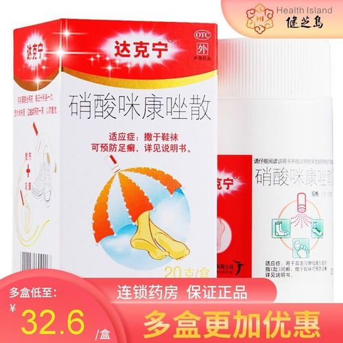 达克宁 硝酸咪康唑散20g/盒  可预防足癣(详见说明书