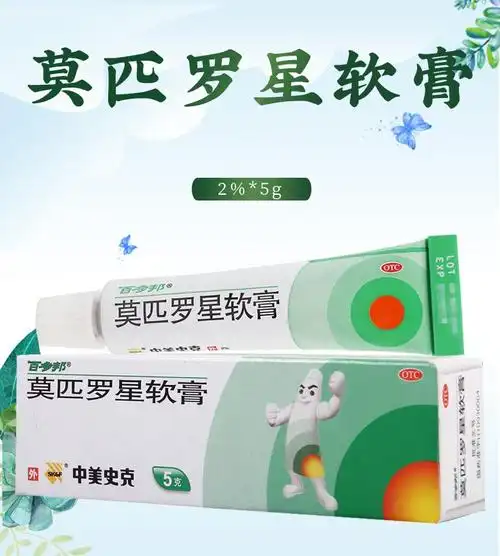 百多邦 莫匹罗星软膏5g 毛囊炎皮肤感染 2盒