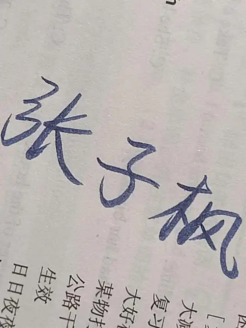 今日手写张子枫