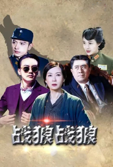 电视剧《战狼.战狼》