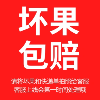坏果包赔 放心购