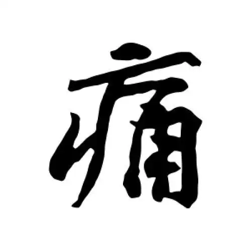 黄庭坚的行书"痛"字