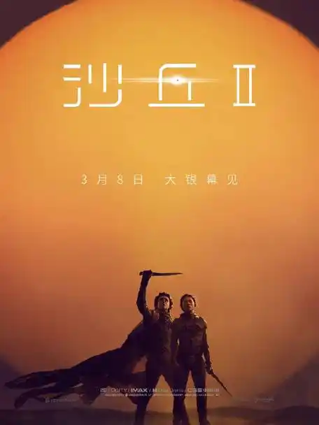 电影沙丘2##沙丘2今日上映##春日荐片季