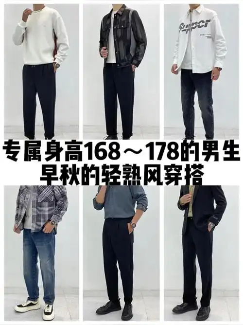专属身高168178男生的早秋轻熟风建议收藏