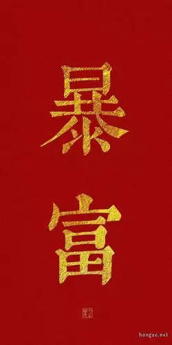 2020最后一天祝各位2021必顺暴富