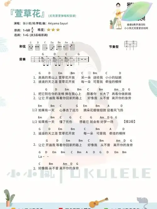 萱草花依兰爱情故事尤克里里谱