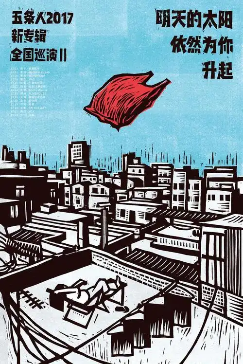 五条人2017全国巡演海报 五条人全国巡演海报 五条人2015回到海丰音乐