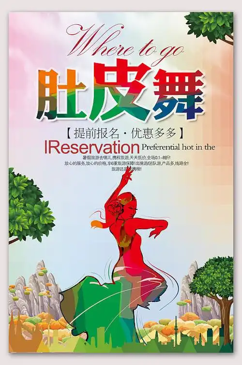 肚皮舞海报展板设计