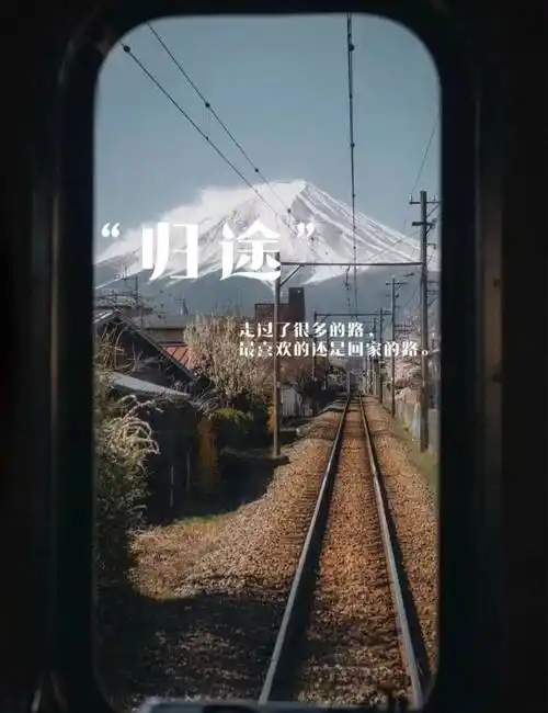 30句超适合回家时发的文案,_生活_世界_老家