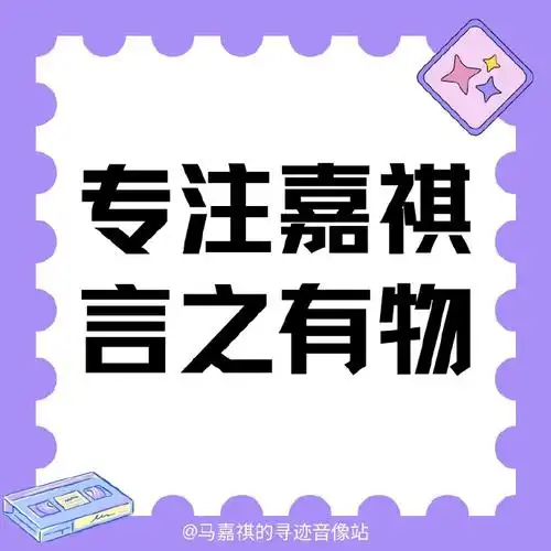 腾讯音乐由你榜##马嘉祺小熊花园