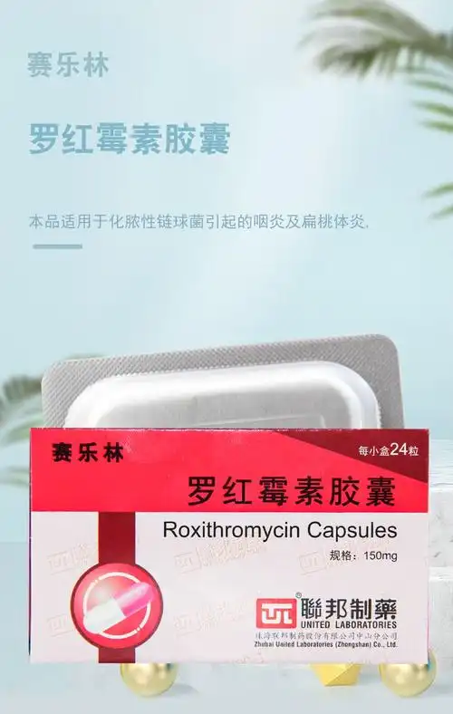 联邦 赛乐林 罗红霉素胶囊 0.