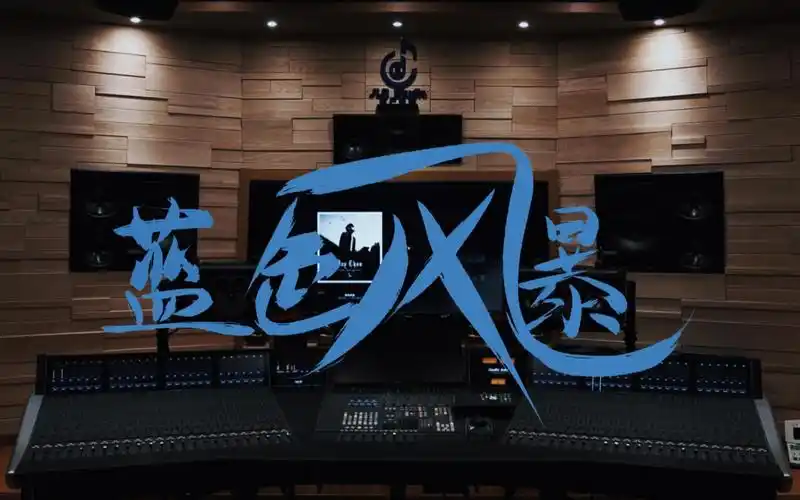 广告曲都这么好听?在录音棚听周杰伦《蓝色风暴》【hi-res】