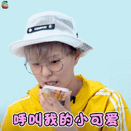 火箭少女101研究所 杨芸晴 sunnee 呼叫我的小可爱 撩 soogif soogif