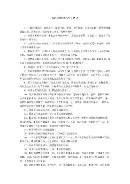 简洁的爱情感人句子98条docx