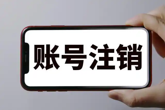 抖音账号怎么注销?