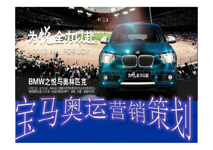宝马 em>奥运 /em>策划