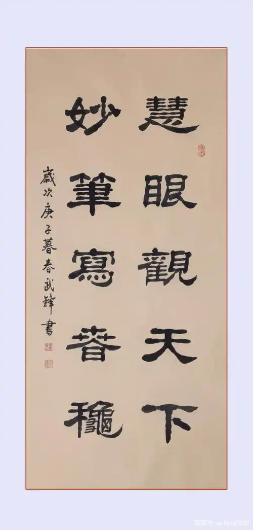 武锋隶书新作慧眼妙笔联句(每日一品第743期)