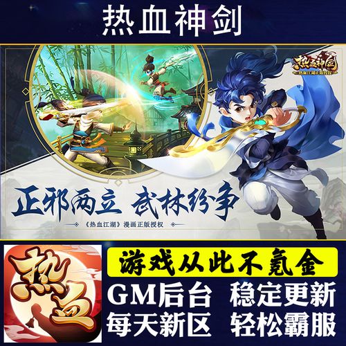 热血神剑手游畅刷gm福利礼包后台安卓i os