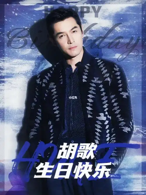 祝胡歌生日快乐