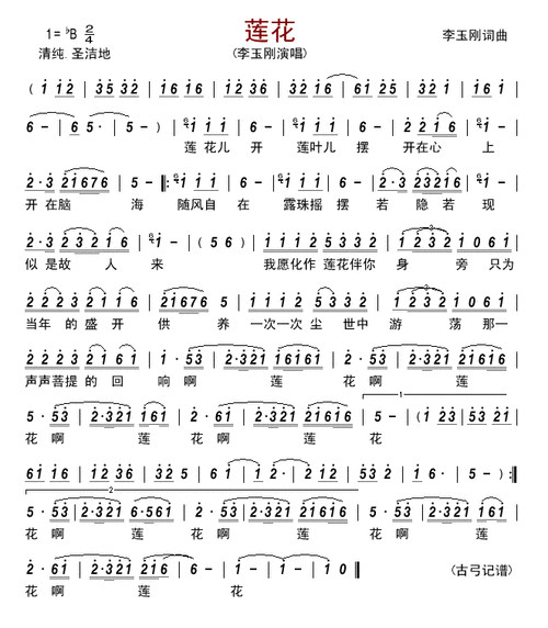 莲花 简谱 歌谱—李玉刚