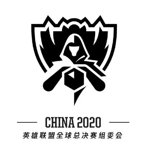 2020英雄联盟全球总决赛