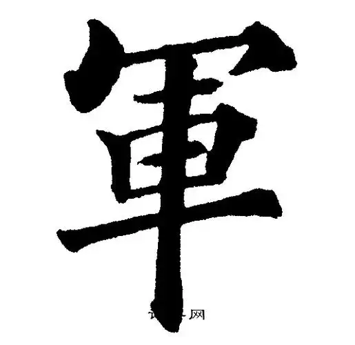 军楷书书法字典