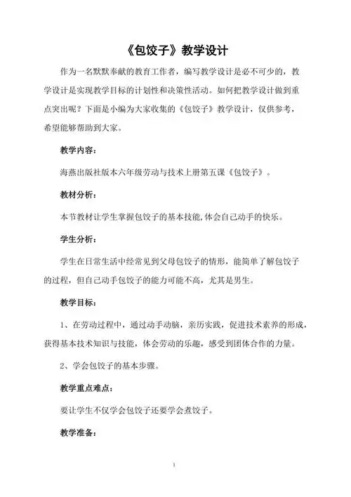 包饺子教学设计