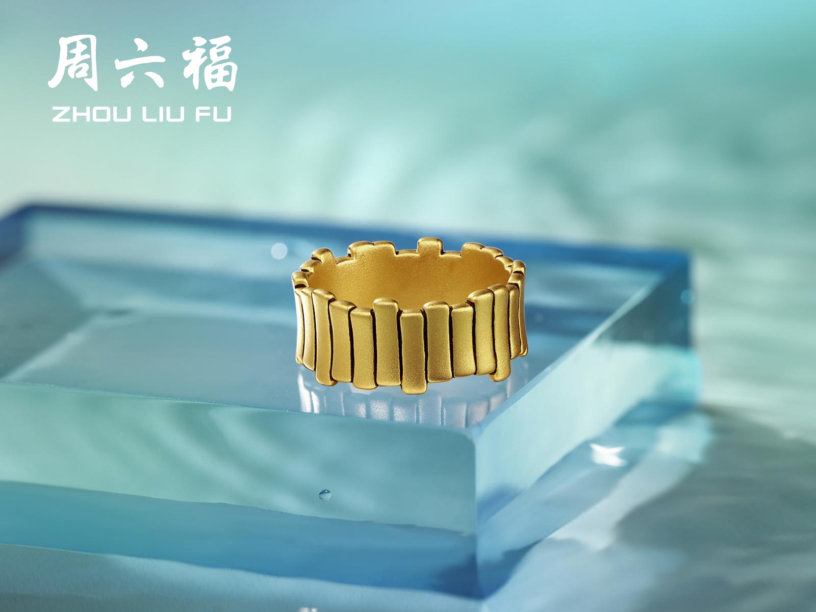 周六福瑜见系列-异动潮起足金戒指