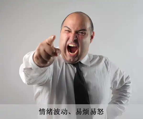 情绪波动,易烦易怒