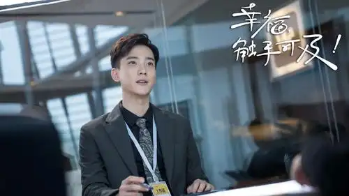 2020都市情感剧《幸福触手可及》