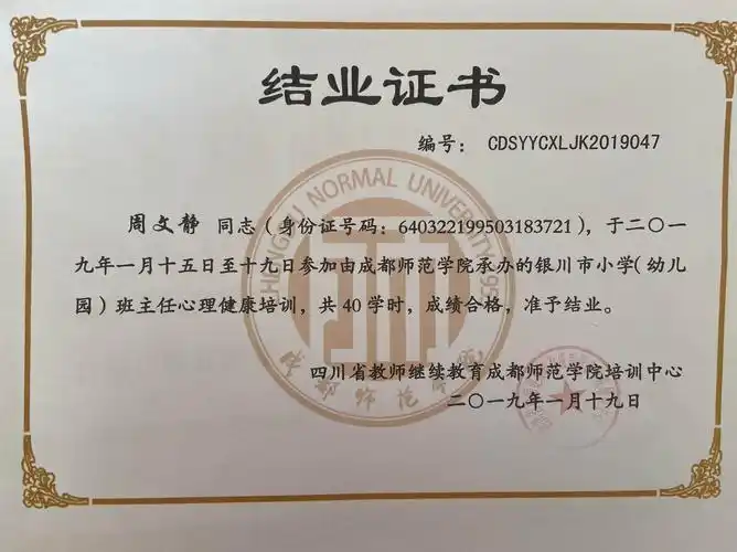 2019年1月参加班主任心理健康培训结业证书.