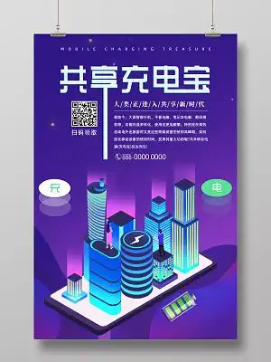 紫色科技手绘共享充电宝宣传海报