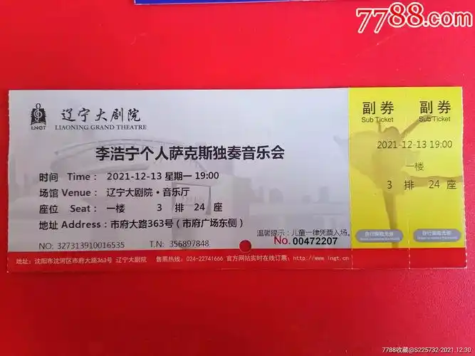 李浩宁个人萨克斯独奏音乐会_晚会/演出门票_第1张_7788集邮网