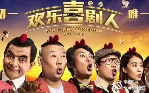 【好看的综艺】 欢乐喜剧人