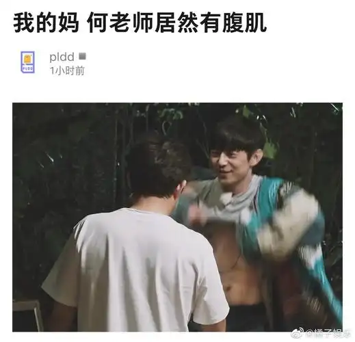 何炅居然有六块腹肌