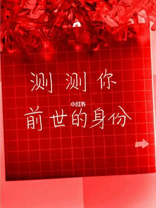 测测你前世的身份超准