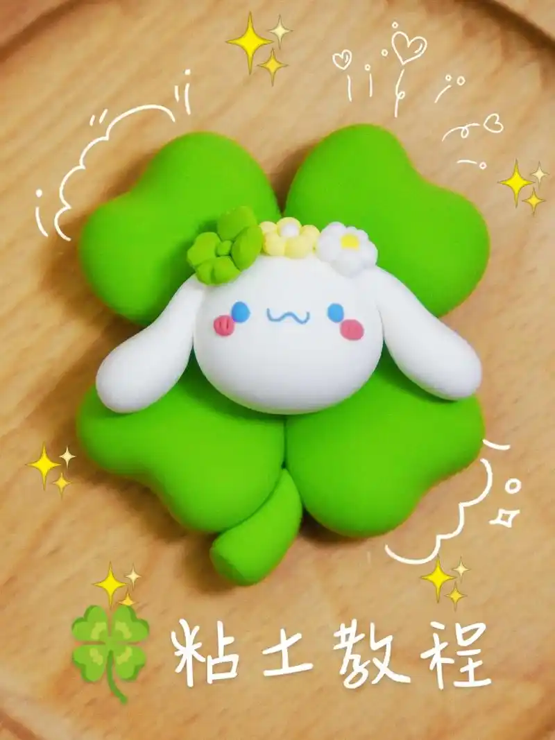 92粘土教程82简单可爱玉桂狗四叶草.