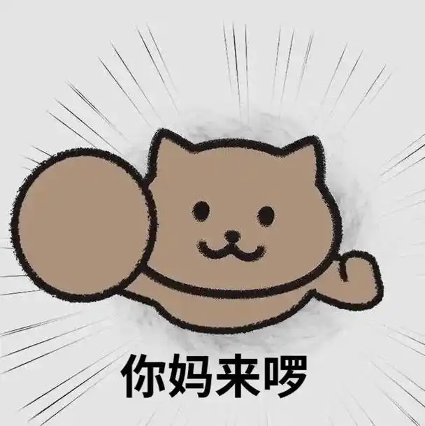 你爹来啰,你妈来啰,你宝宝来啰#热门 #表情包 #搞怪 #可 - 抖音