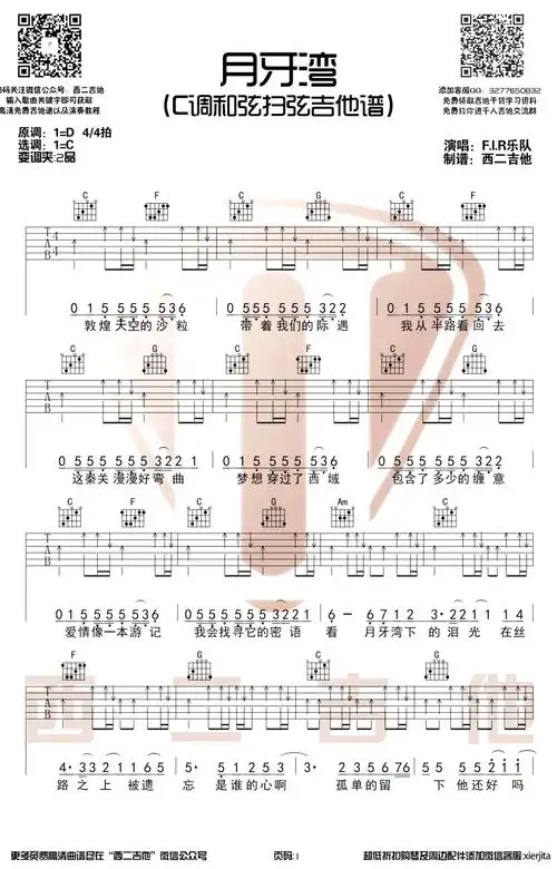 月牙湾吉他谱c调扫弦版西二吉他编配飞儿乐队