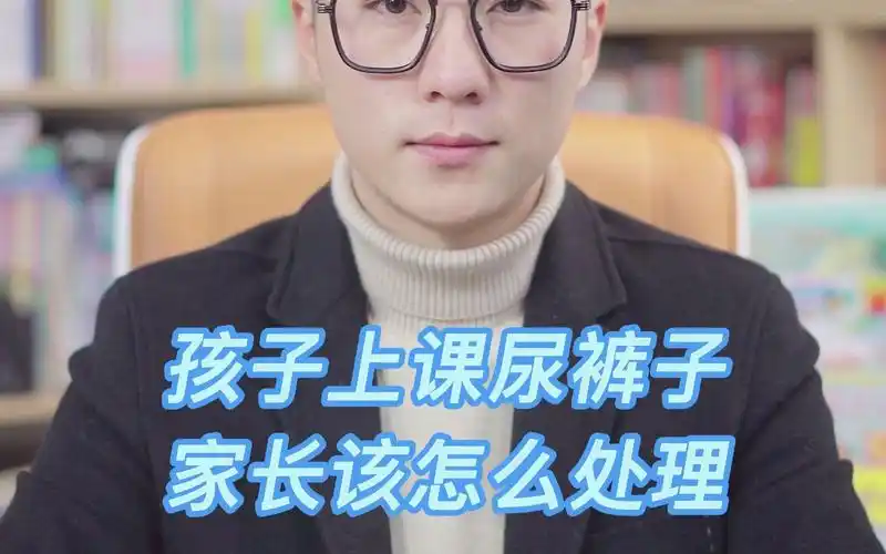 五年级的孩子在课堂尿裤子,妈妈的做法影响孩子的一生_哔哩哔哩_bili