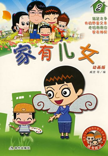 家有儿女动画版2
