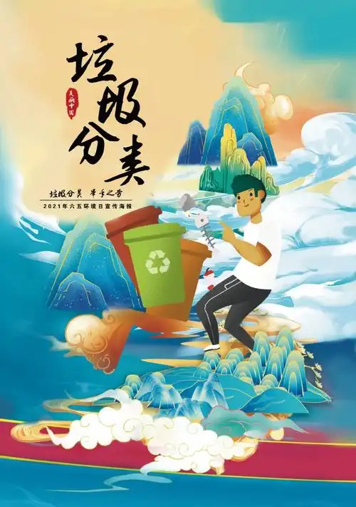 2021年度优秀生态环境宣传产品78六五环境日宣传海报环境经济杂志社